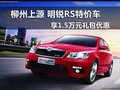 柳州上源 明锐RS特价车享1.5万礼包优惠
