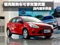 福特福克斯購車可享雙重優惠--現車銷售