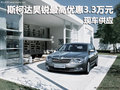 斯柯達(dá)昊銳最高優(yōu)惠3.3萬元 店內(nèi)有現(xiàn)車
