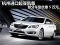 杭州購(gòu)進(jìn)口起亞凱尊部分車型 優(yōu)惠5萬(wàn)元
