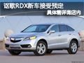 太原謳歌RDX新車接受預定 詳情詳詢店內