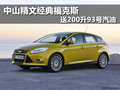 中山精文經典福克斯 送200升93號汽油