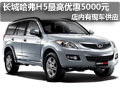 太原長(zhǎng)城哈弗H5最高優(yōu)惠5000元 有現(xiàn)車(chē)