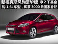 杭州經典福克斯 購置稅補貼優惠8千元起
