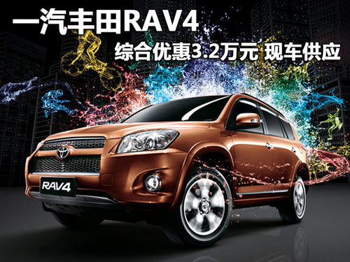一汽丰田RAV4综合优惠3.2万元 现车供应