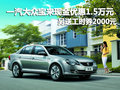 寶來現(xiàn)金優(yōu)惠1.5萬元 另送工時券2000元
