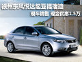 徐州東風(fēng)悅達(dá)起亞福瑞迪 現(xiàn)金優(yōu)惠1.5萬(wàn)