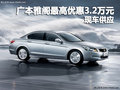 廣本雅閣惠州最高優惠3.2萬元 現車供應