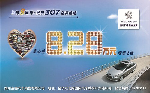 “车坛常青树”标致307——8.28万起售