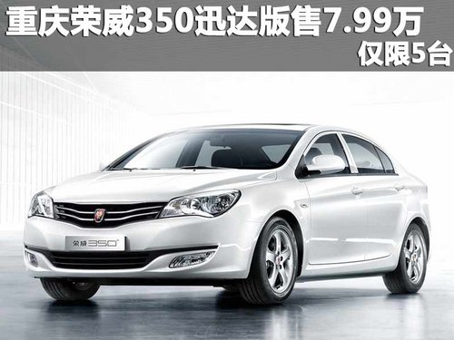 重庆荣威350迅达版售7.99万元 仅限5台