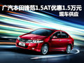 廣汽本田鋒范1.5AT優惠1.5萬元 有現車