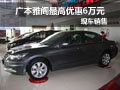 武漢廣本雅閣最高優惠6萬元 現車銷售