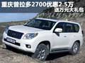 重慶普拉多2700優(yōu)惠2.5萬 送萬元大禮包