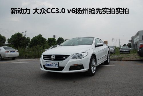 新动力 大众CC3.0 v6扬州抢先实拍实拍