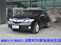 新銳SUV/新動力 謳歌RDX新車揚州實拍