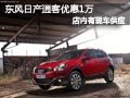 太原東風(fēng)日產(chǎn)逍客有現(xiàn)車 現(xiàn)購車優(yōu)惠1萬