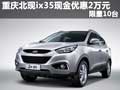 重慶北現(xiàn)ix35現(xiàn)金優(yōu)惠2萬(wàn)元起 限量10臺(tái)