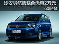 途安導航版綜合優(yōu)惠2萬元 僅限4臺