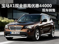 宝马X1现金最高优惠60000元 现车销售