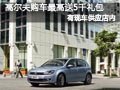 长治一汽大众高尔夫有现车 最高送5千礼