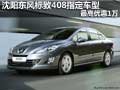 沈陽東風標致408指定車型 最高優(yōu)惠1萬