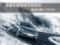 成都車展購鋒范有現車 最高優惠15000元
