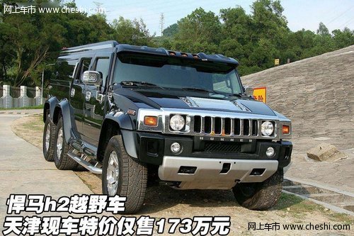 悍马h2越野车特价天津现车仅售173万元