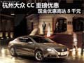 杭州大众CC重磅优惠 现金优惠高达8千元
