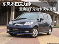 東風(fēng)本田艾力紳置換送千元油卡現(xiàn)車充足