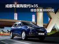 成都車(chē)展購(gòu)現(xiàn)代ix35 綜合優(yōu)惠30000元