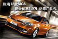 珠海12款MG6現(xiàn)金優(yōu)惠1.5萬 送原廠禮包