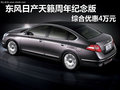 東風(fēng)日產(chǎn)天籟周年紀(jì)念版 綜合優(yōu)惠4萬元