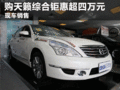 臨汾購東風日產天籟綜合鉅惠超四萬元
