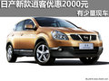 南寧廣緣日產(chǎn)新逍客 優(yōu)惠2000元送禮包