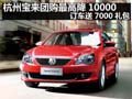 杭州购宝来团购 最高降10000送7000礼包