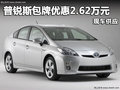 豐田普銳斯包牌優惠2.62萬元 現車供應