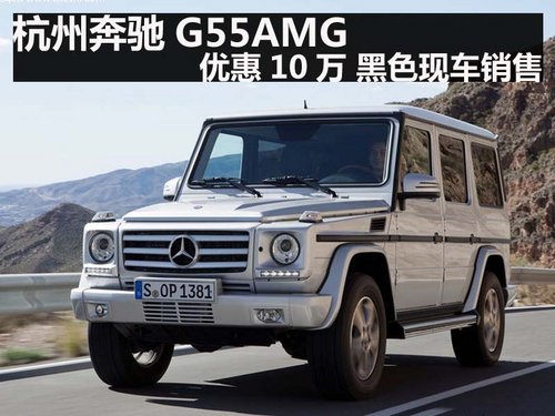 杭州奔驰G55AMG 优惠10万 黑色现车销售