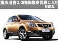 重慶逍客2.0精裝最高優(yōu)惠1.5萬 有現(xiàn)車