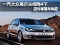 太原一汽大众高尔夫1.6L综降4千 有现车