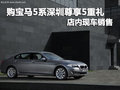 购宝马5系深圳尊享5重礼 店内现车销售
