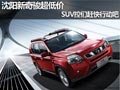 沈陽新奇駿超低價(jià) SUV控們趕快行動吧