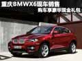 重慶BMWX6現(xiàn)車銷售 購車享豪華現(xiàn)金禮包