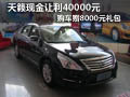 天籟現(xiàn)金讓利40000元 購車贈8000元禮包