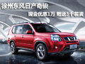 徐州東風(fēng)日產(chǎn)奇駿 優(yōu)惠1萬 贈送3千裝潢