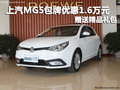 上汽MG5包牌優(yōu)惠1.6萬(wàn)元 贈(zèng)送精品禮包