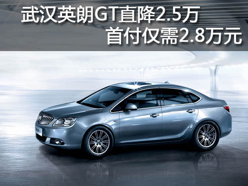 武汉英朗GT直降2.5万 首付仅需2.8万元