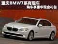 重庆BMW7系有现车 购车享豪华现金礼包