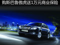 購斯巴魯傲虎贈送1萬元商業(yè)保險 有現(xiàn)車