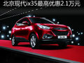 購(gòu)北京現(xiàn)代ix35最高優(yōu)惠2.1萬(wàn)元 有現(xiàn)車(chē)