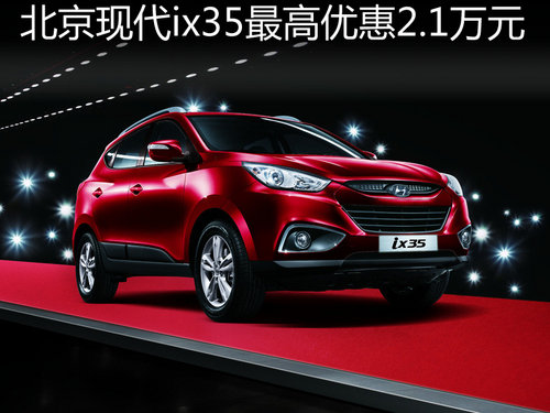 购北京现代ix35最高优惠2.1万元 有现车